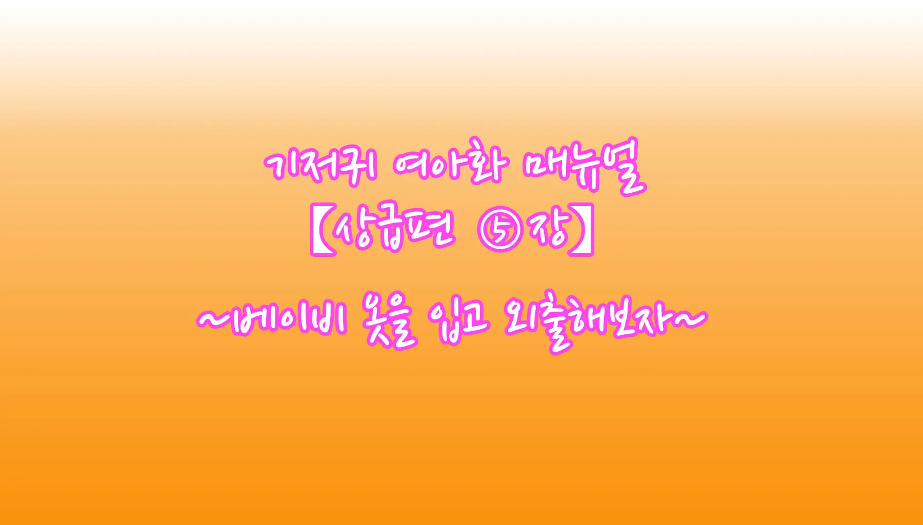 Omutsu Joji-Ka Manual ~Futsuu No Daigakusei Kara Youji Taikou Shita Megumu-Kun No Kiroku~ | 기저귀 여아화 매뉴얼 ~대학생에서 유아퇴행한 메구무군의 기록~